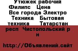 Утюжек рабочий Филипс › Цена ­ 250 - Все города Электро-Техника » Бытовая техника   . Татарстан респ.,Чистопольский р-н